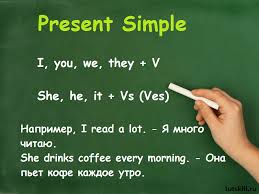 Что такое present simple?