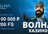 Казино Volna: бонусы и акции