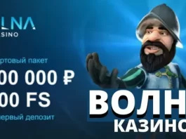 Казино Volna: бонусы и акции