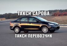 Такси Сарова