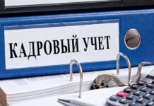 Документы кадрового учета