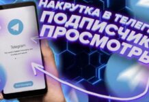 Как накрутить подписчиков в Телеграм канале – СММ механизмы