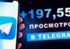 Где купить накрутку просмотров ТГ – дешевые варианты
