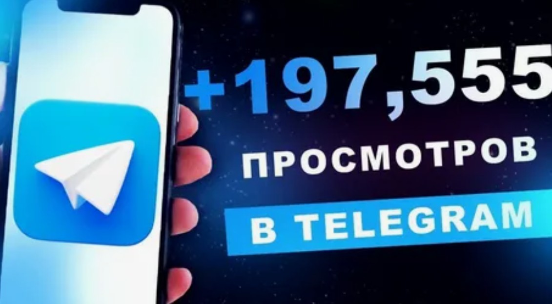 Где купить накрутку просмотров ТГ – дешевые варианты