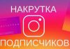 Накрутка подписчиков в Инстаграм – быстрый страт для профиля