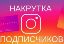 Накрутка подписчиков в Инстаграм – быстрый страт для профиля