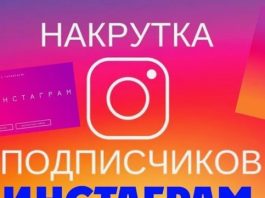 Накрутка подписчиков в Инстаграм – быстрый страт для профиля