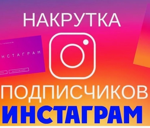 Накрутка подписчиков в Инстаграм – быстрый страт для профиля